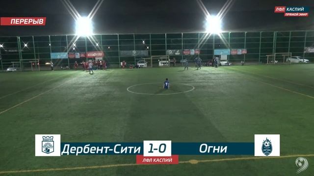 ДЕРБЕНТ-СИТИ - ОГНИ. 13 тур Регулярного Чемпионата ЛФЛ Каспий 2022