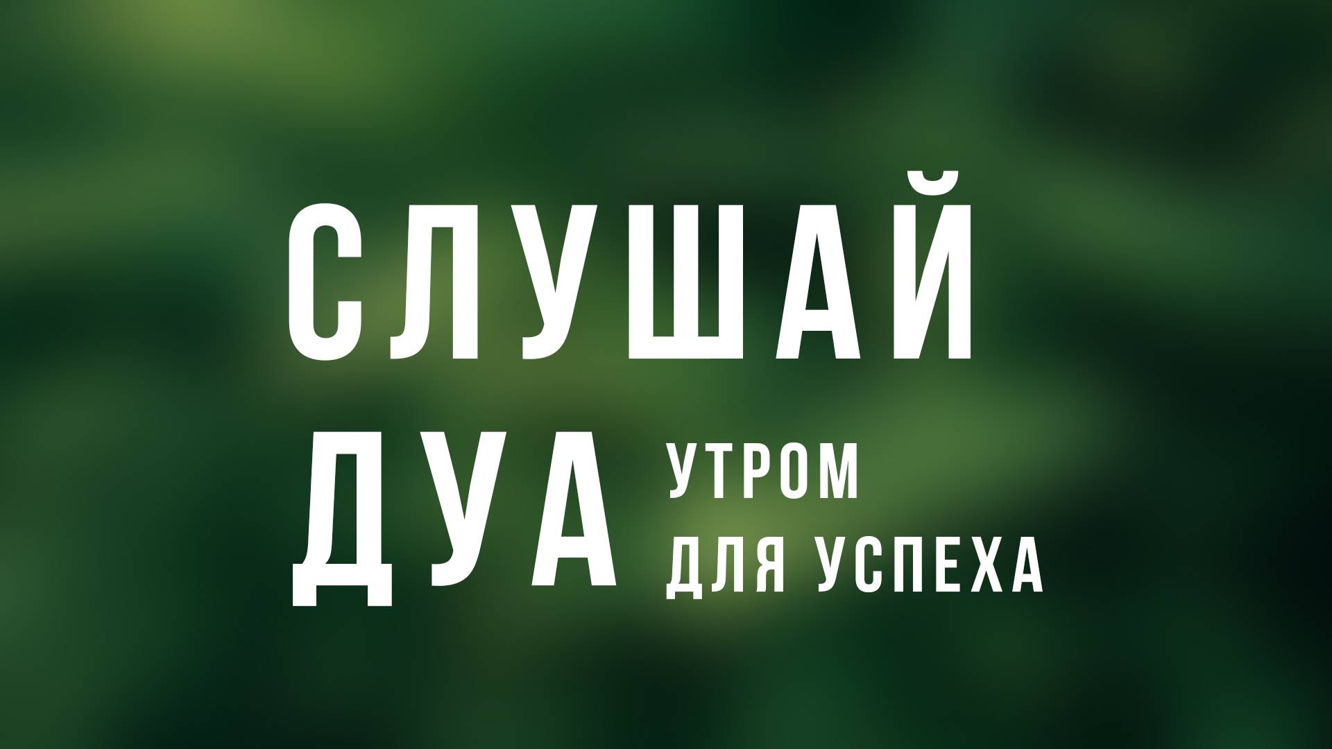 ДУА НА КАЖДОЕ УТРО Слушайте это дуа каждый день и поторяйте - ДУА УСПЕХА | дуа утром