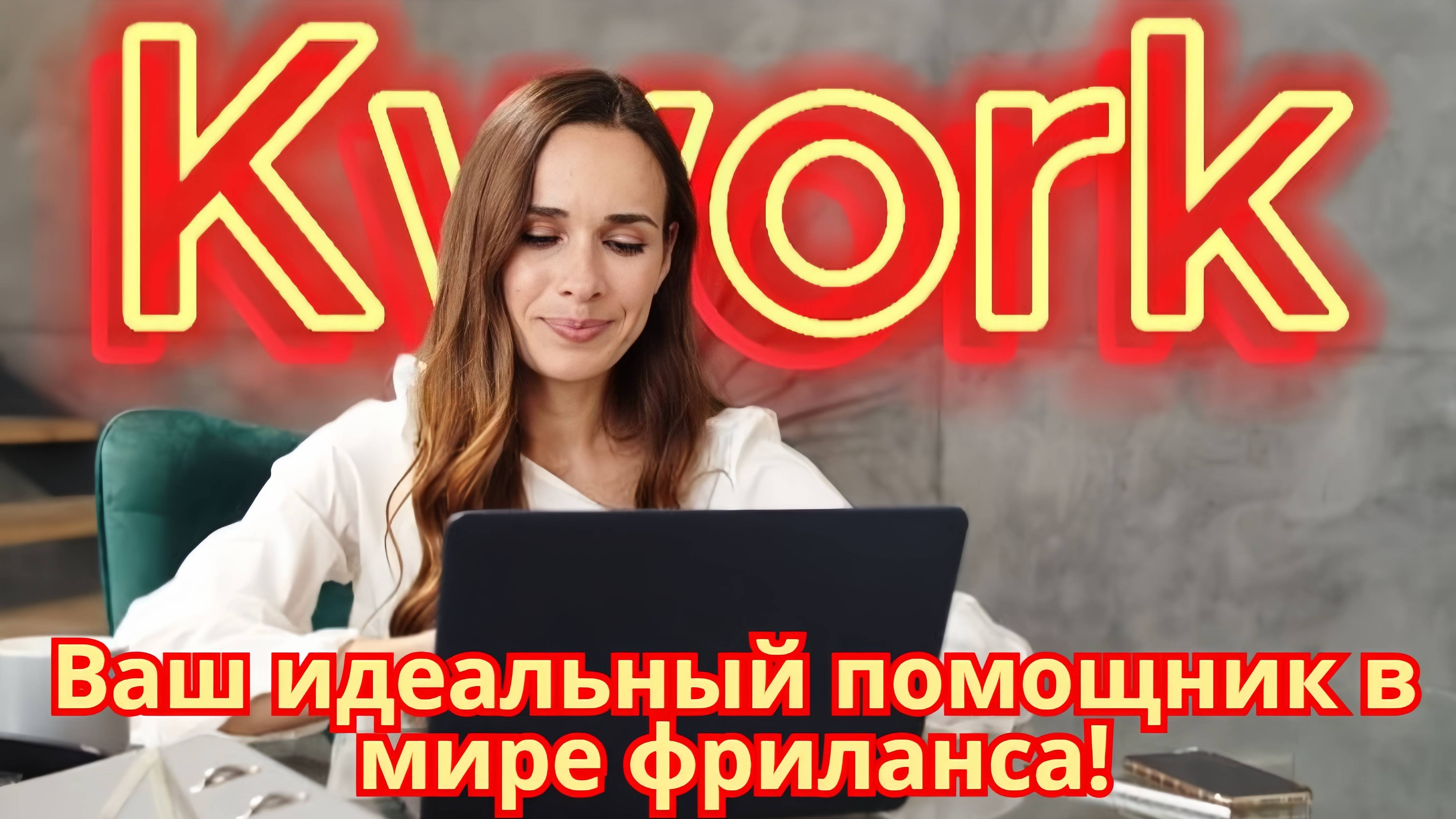 Kwork  Ваш идеальный помощник в мире фриланса! #kwork #фриланс #кворк #биржакворк #заработок