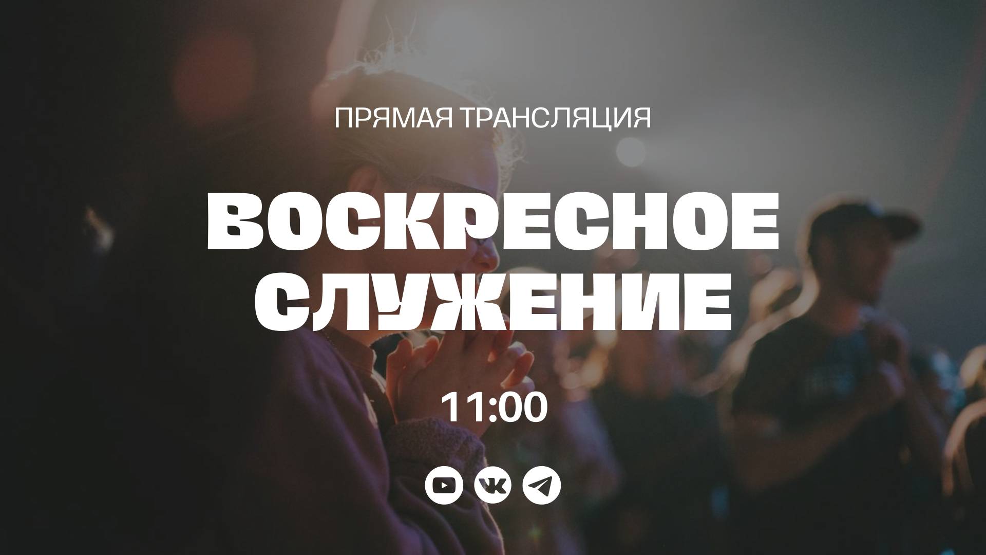 ВОСКРЕСНОЕ СЛУЖЕНИЕ, Александр Попроцкий | Прямая трансляция | "Слово Жизни", Новосибирск