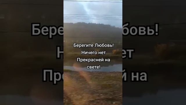🕊Берегите Любовь !