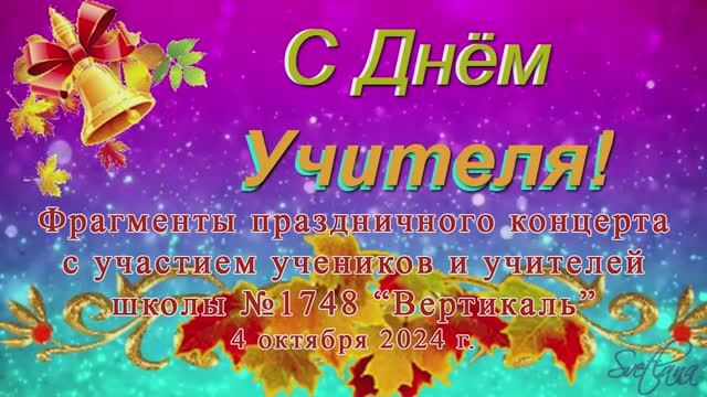 Фрагменты праздничного концерта в честь Дня Учителя. Школа №1748 "Вертикаль". 4 октября 2024 г.