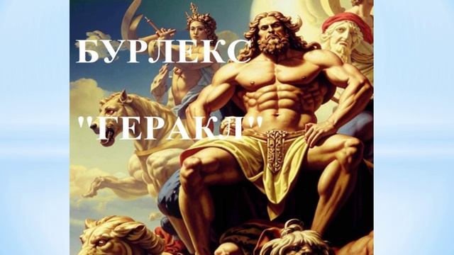 Поэма-бурлекс "Геракл" Глава 1 "Отец"
обложка создана нейросетью