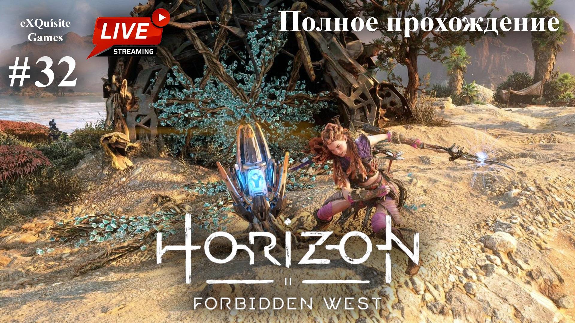 Horizon Forbidden West #32 - Железные цветы