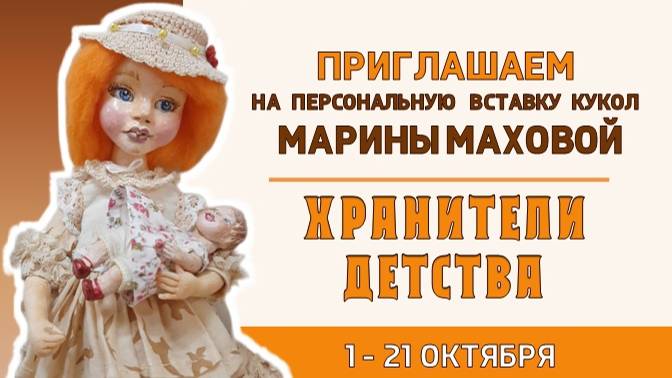 «Хранители детства» Марины Маховой