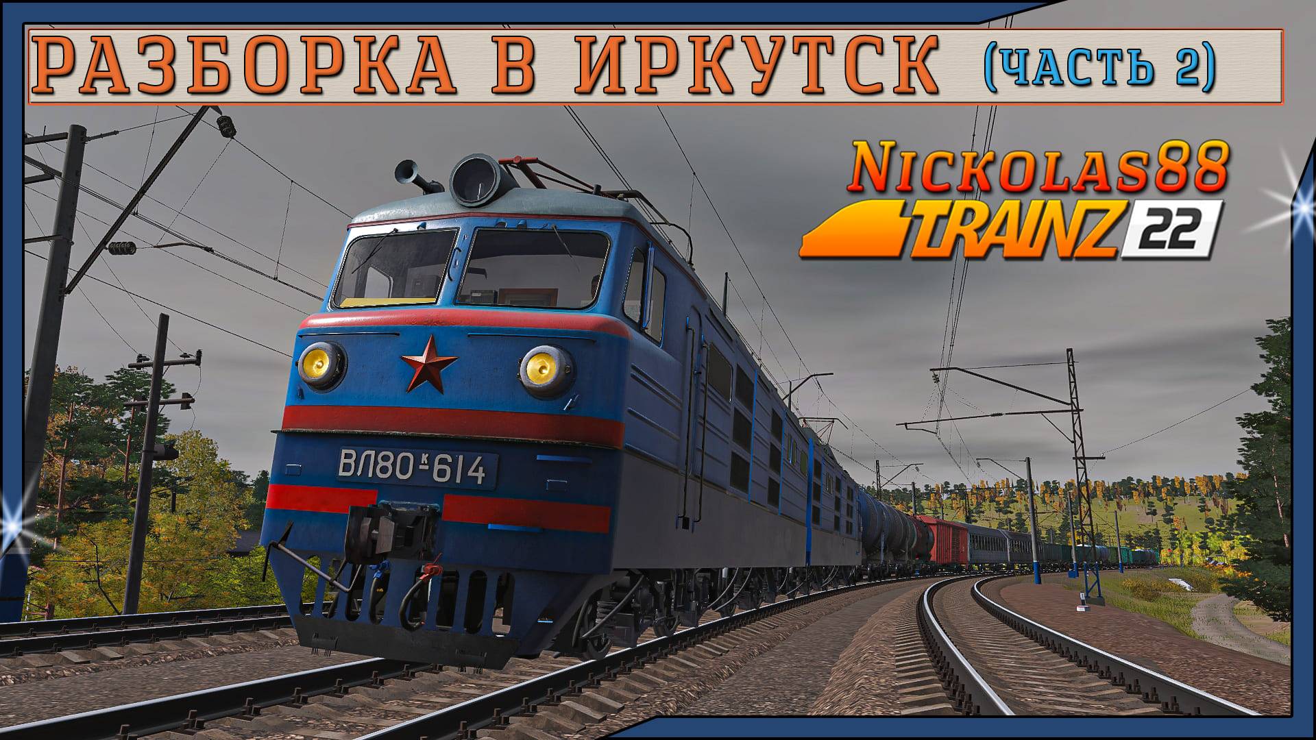 Trainz 22: Разборка в Иркутск (часть 2) 🚂 🚃🚃🚃