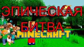 ЭПИЧЕСКИЕ БИТВЫ ГЕРОЕВ2!!!