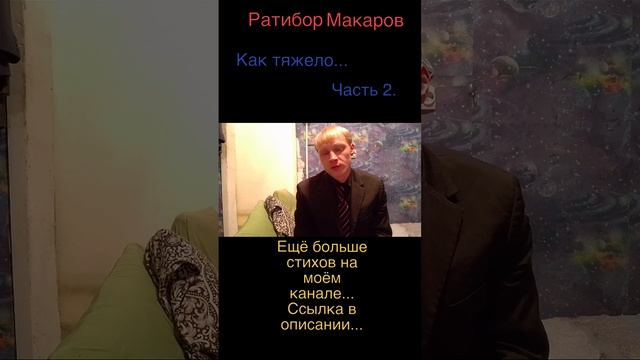 Ратибор Макаров - Как тяжело... Часть 2.