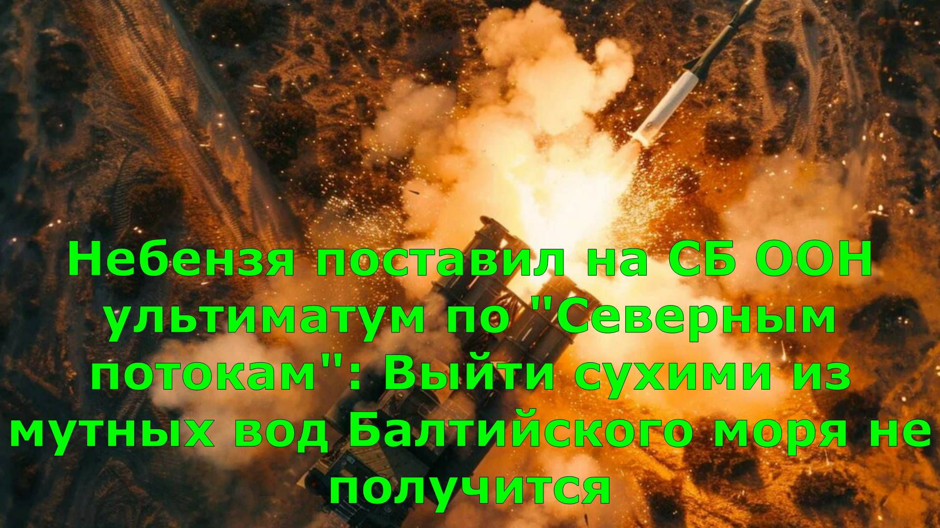 Небензя поставил на СБ ООН ультиматум по "Северным потокам": Выйти сухими из мутных вод Балтийского