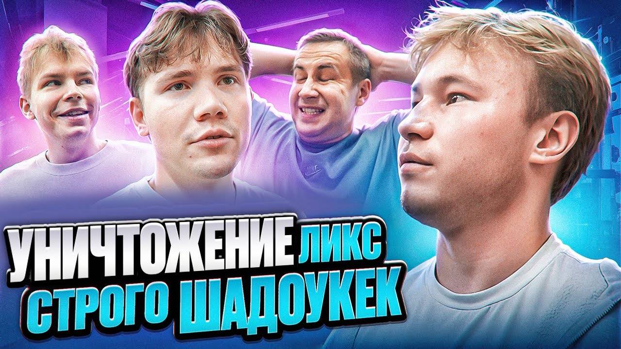 УНИЧТОЖЕНИЕ ШАДОУКЕКА СТРОГО ft Ликс