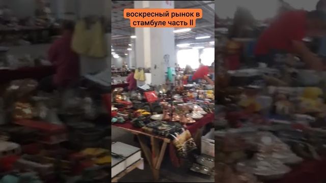 воскресный стамбульский рынок часть 2