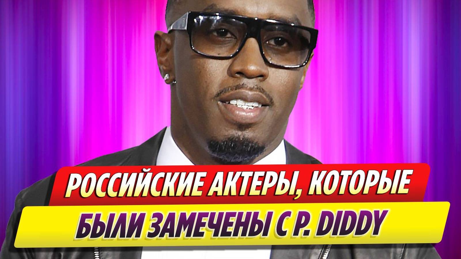 Российские актеры, которые были замечены с рэпером P. Diddy