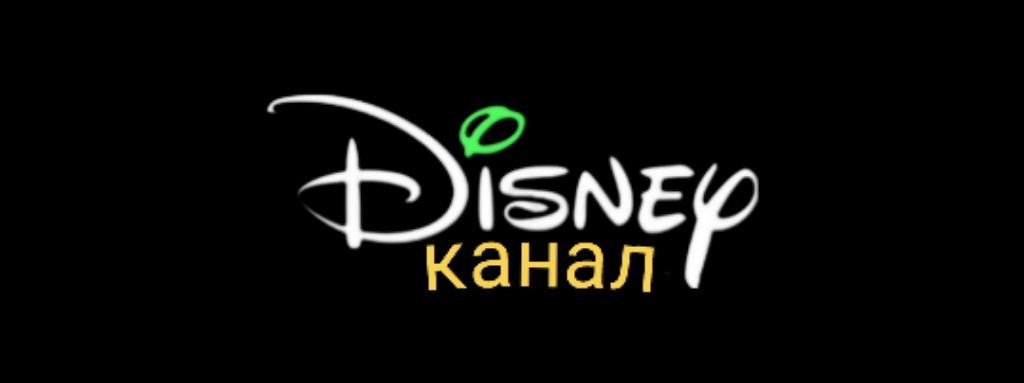 эфир телеканала Disney 2024 году