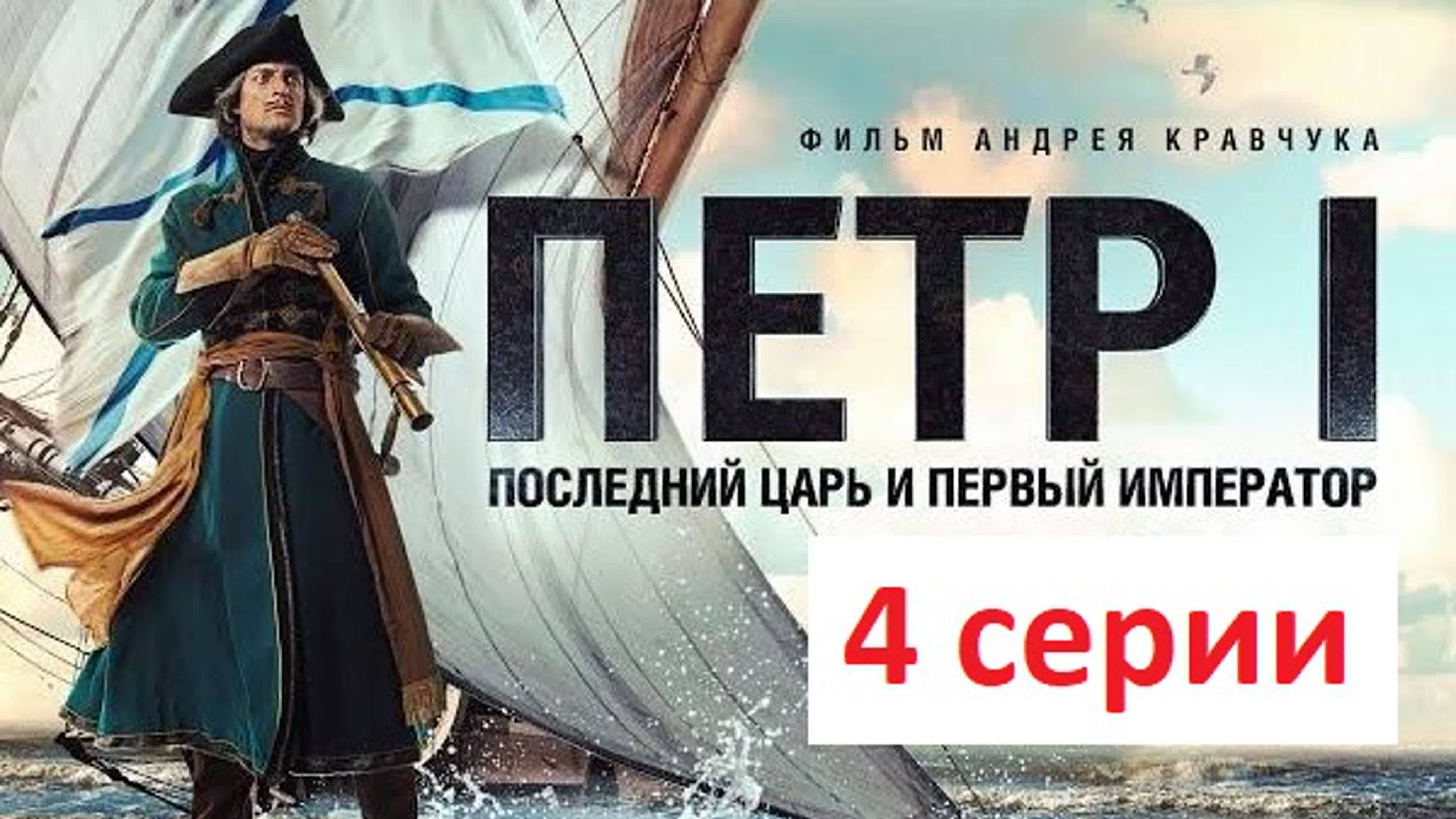 Петр I: Последний царь и первый император (4 серии)