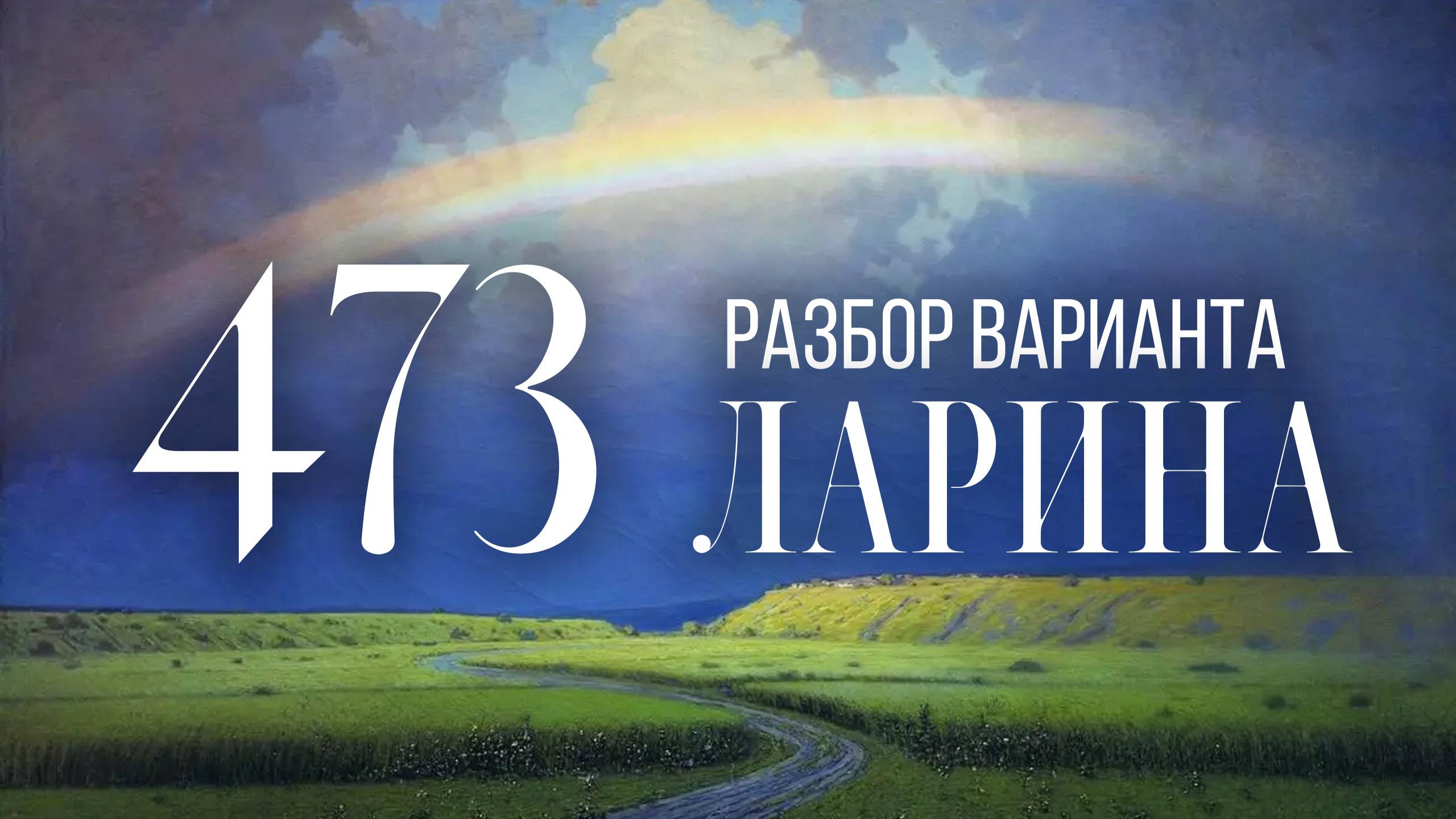 Разбор 473 варианта Ларина, 14, 17 задания