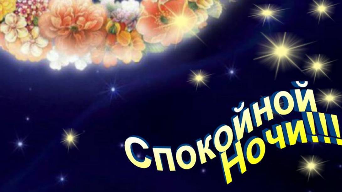 Доброй Ночи Сладких Снов! Пожелание Доброй Ночи