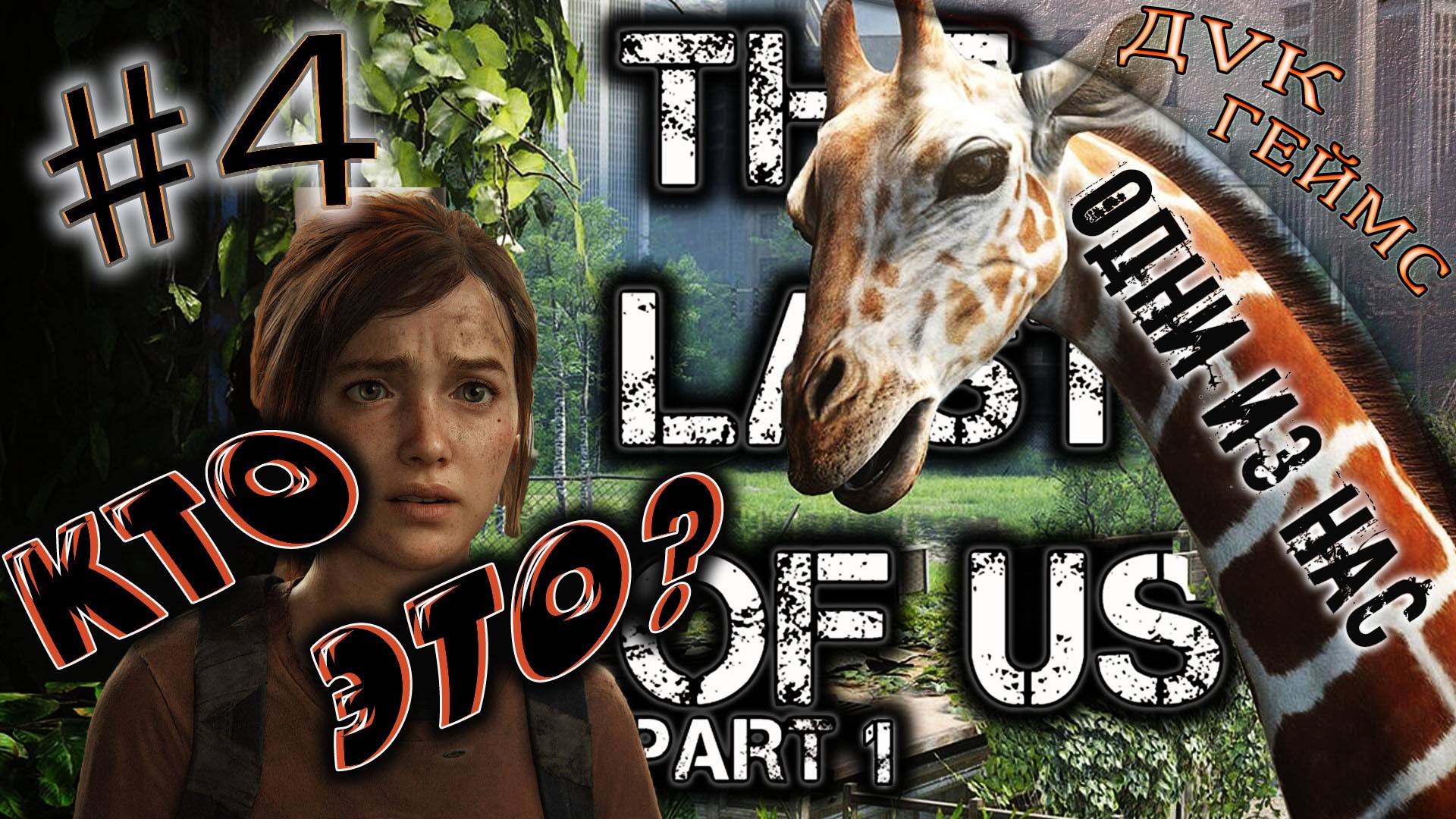 Городские джунгли, идём дальше / The Last of Us Part I / #4