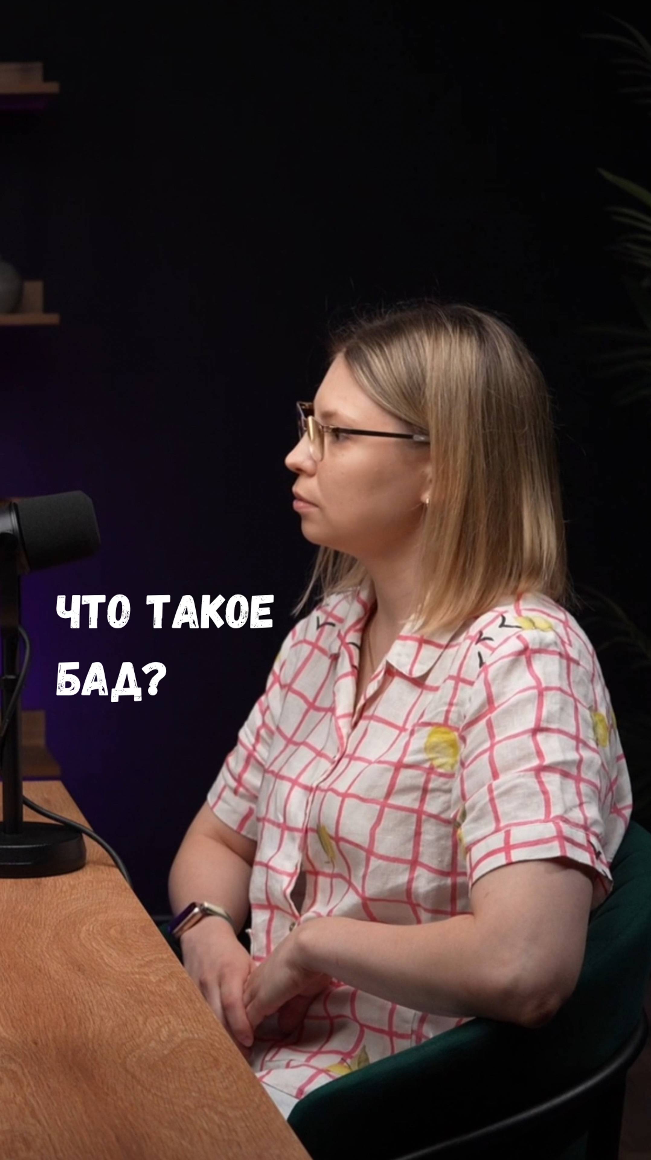 Что такое БАД?