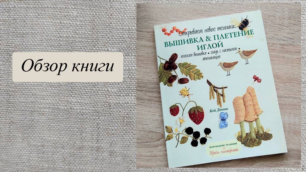 Вышивка и плетение иглой, Кей Деннис