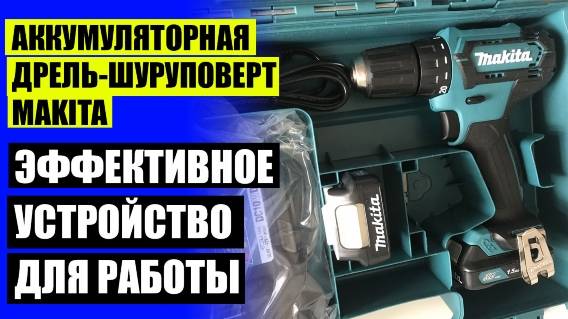 ✔ ШУРУПОВЕРТ MAKITA ЖЕЛТЫЙ ⚫ ДРЕЛЬ ШУРУПОВЕРТ СПЕЦ