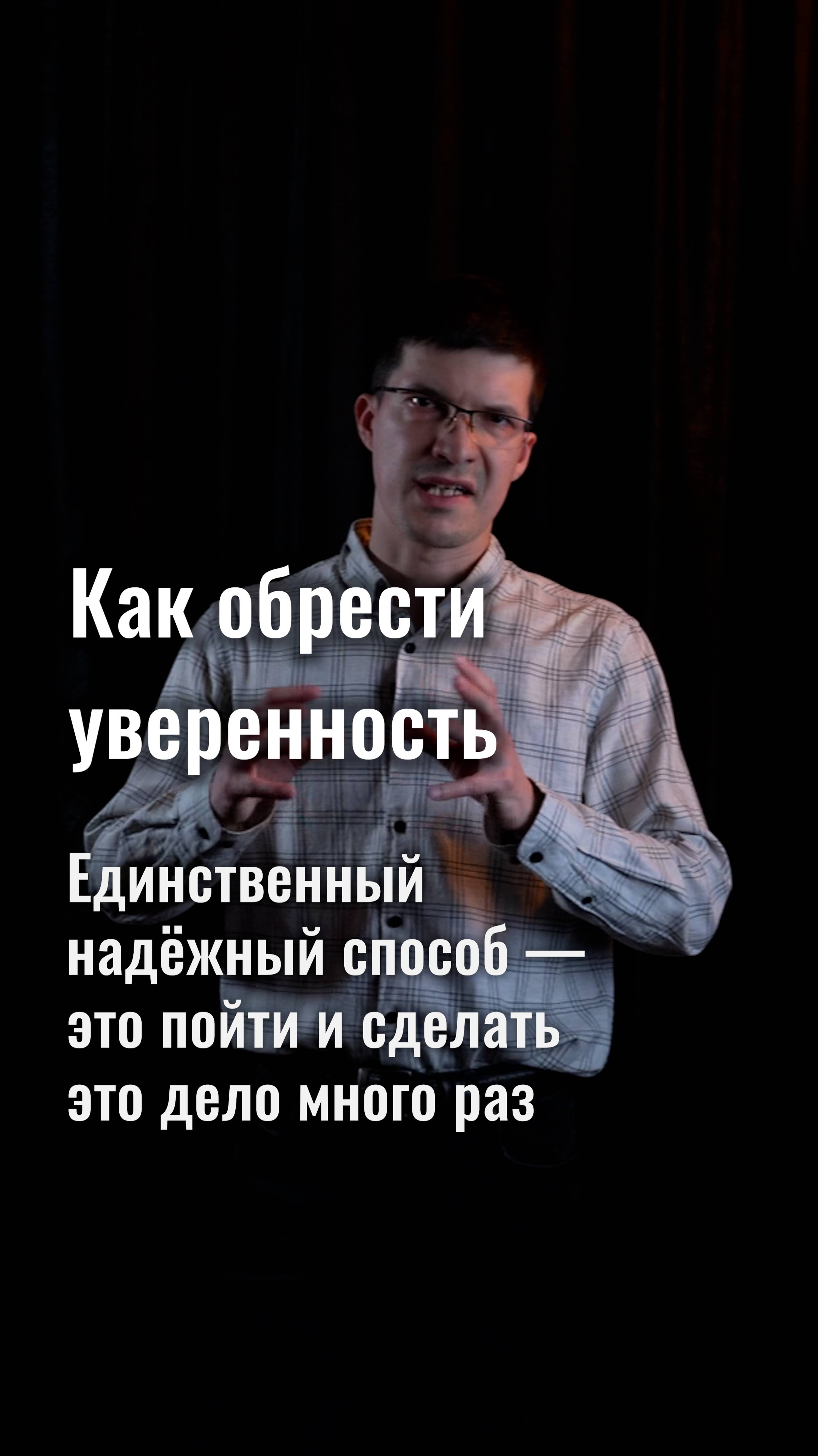 Как обрести уверенность в себе? Единственный надёжный способ — это идти и делать