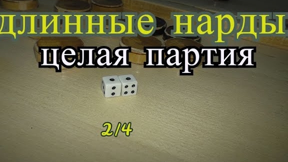 Длинные нарды Целая партия  часть 2 из 4/