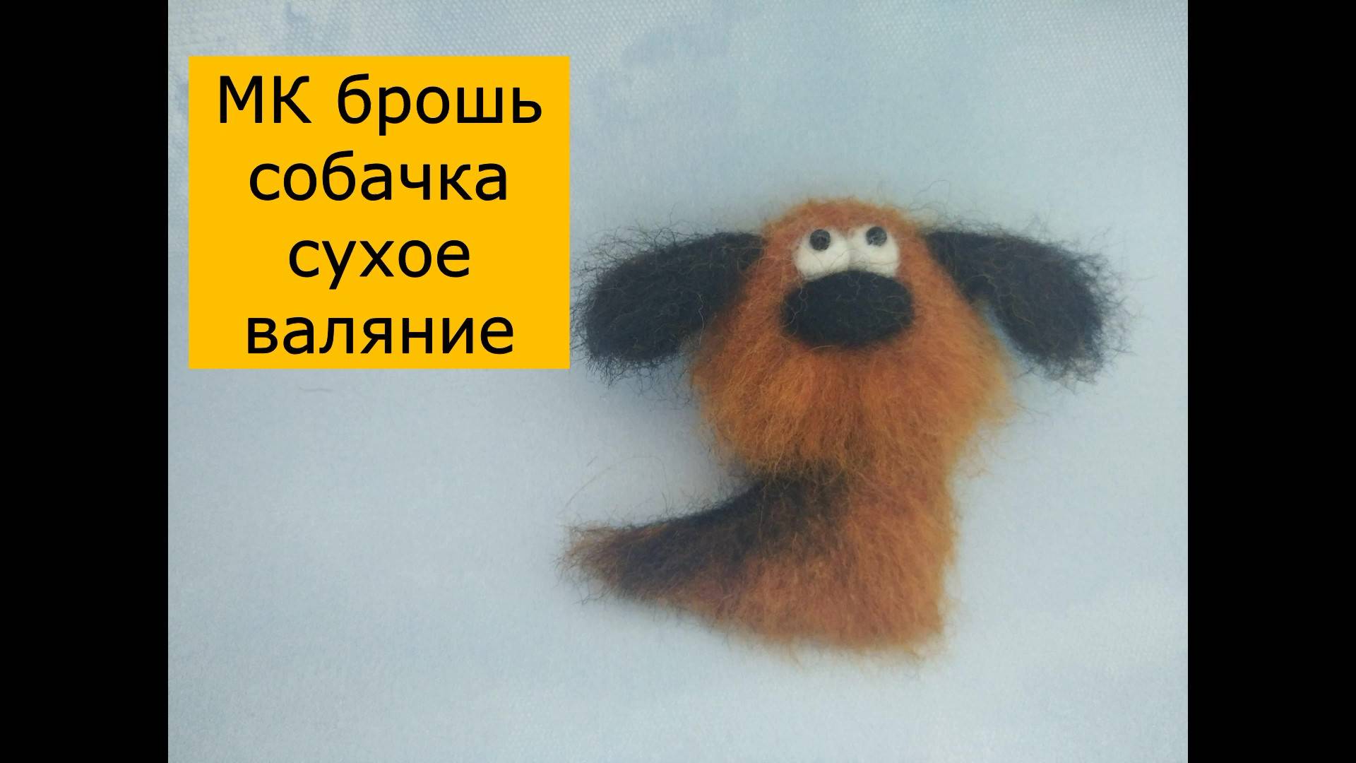 мк валяние собачки