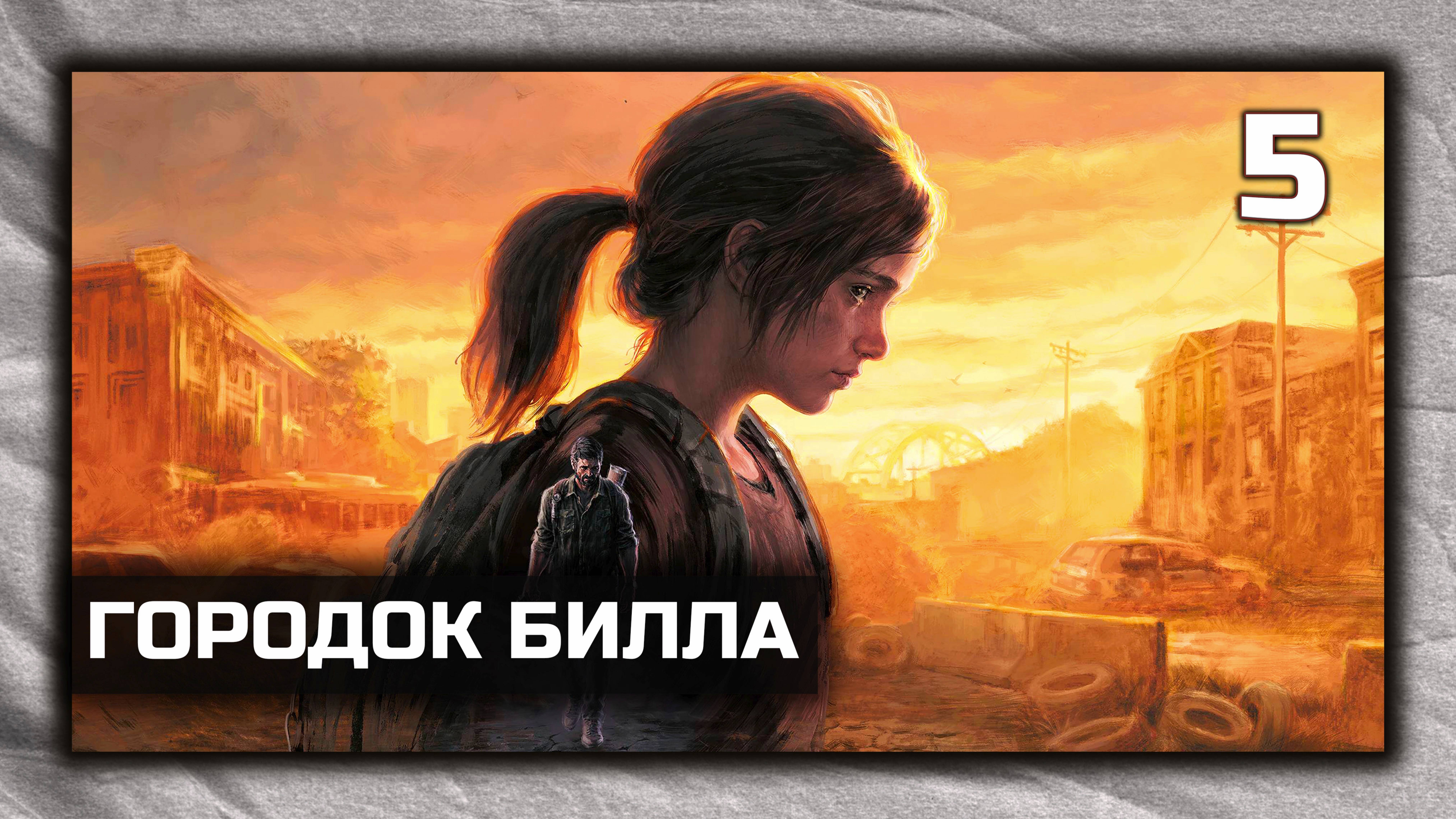 The Last of Us Part I - Прохождение Часть 5 - Городок Билла. ( PC 4K 60 fps )