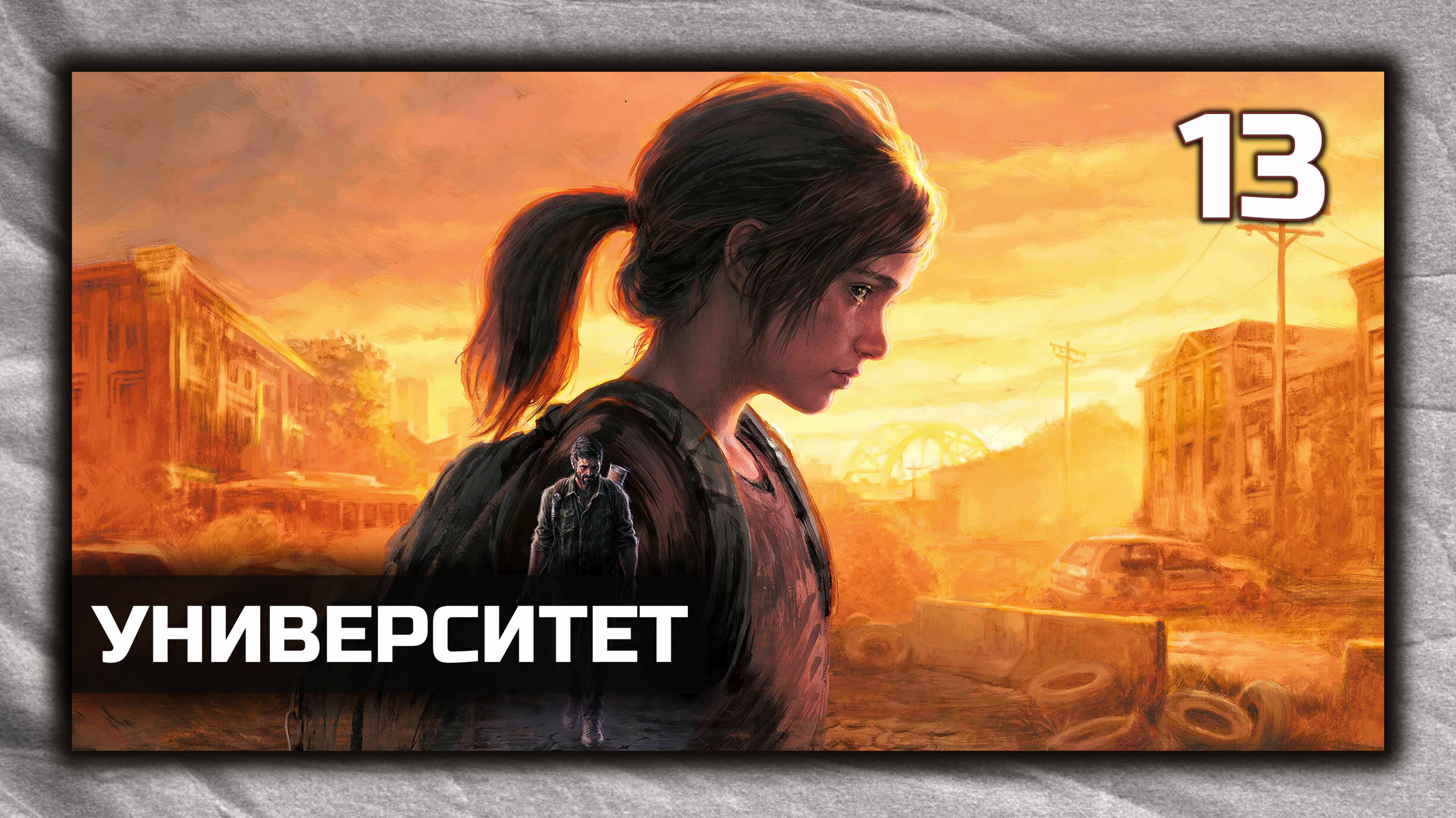 The Last of Us Part I - Прохождение Часть 13 - Университет. ( PC 4K 60 fps )