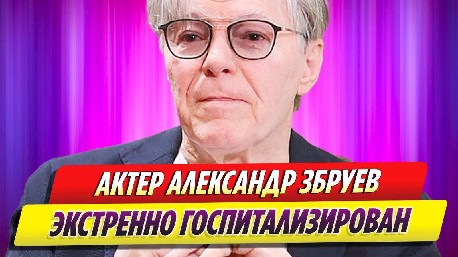 Александр Збруев экстренно госпитализирован