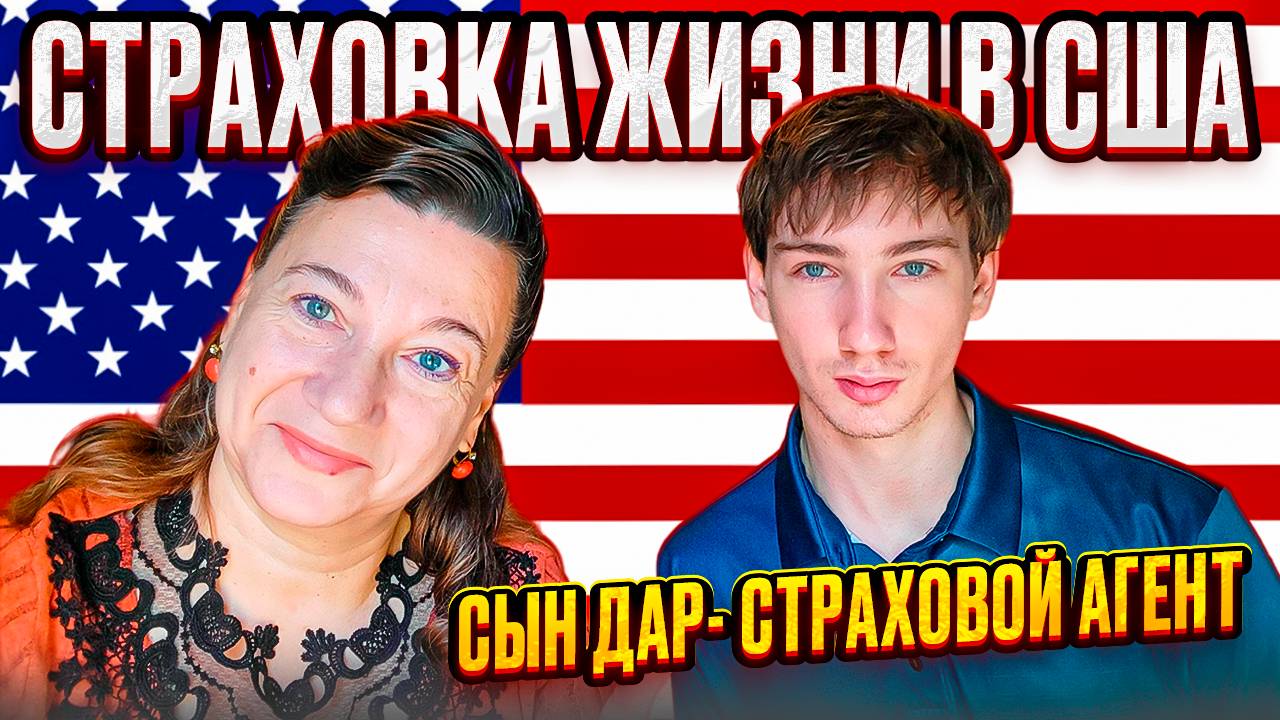 АМЕРИКАНЕЦ ПО ИМЕНИ ДАР 🗽🌞 СТРАХОВКА ЖИЗНИ КАК ПОСЛЕДНИЙ ПОДАРОК БЛИЗКИМ💲💲👀