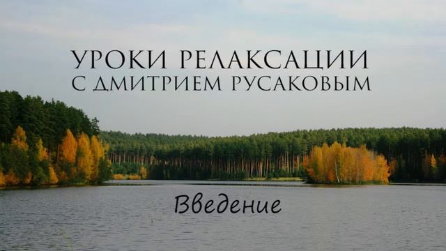 Уроки Релаксации  - 1. Введение