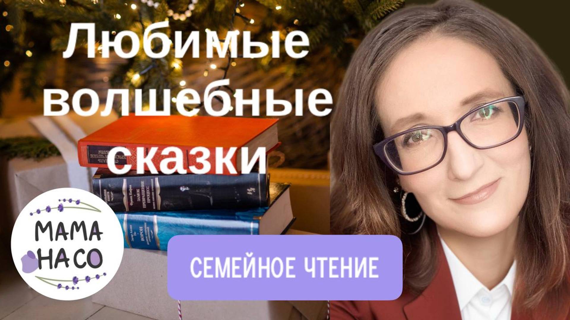 Любимые волшебные сказки для семейного чтения