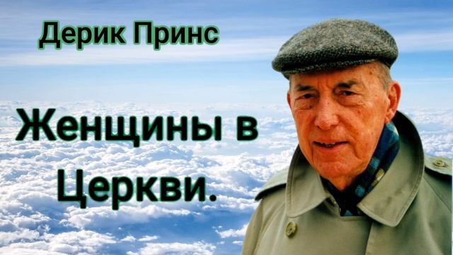 Женщины в Церкви.