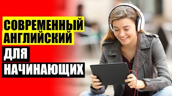 УЧИТЬ АНГЛИЙСКИЙ С НОСИТЕЛЕМ ЯЗЫКА 👍 АНГЛИЙСКИЙ ЯЗЫК ОБУЧЕНИЕ С НУЛЯ БЕСПЛАТНО