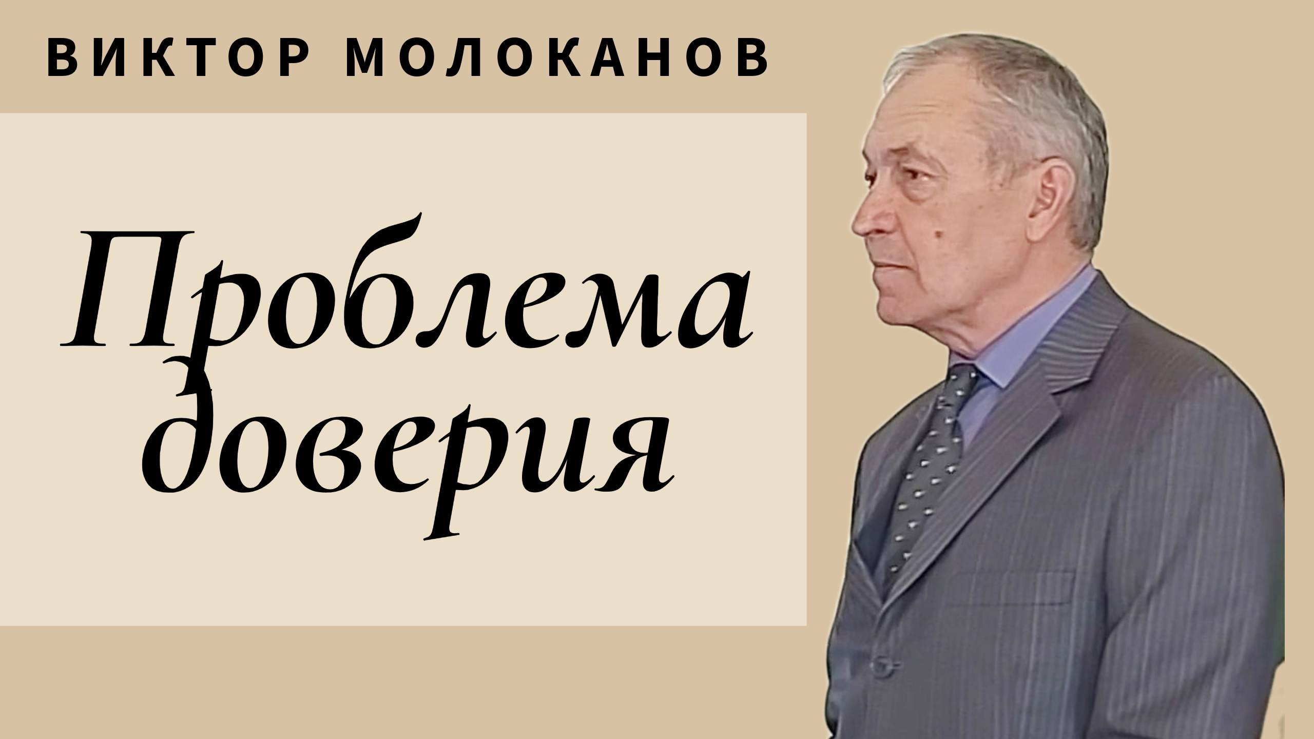 Виктор Молоканов - Проблема доверия