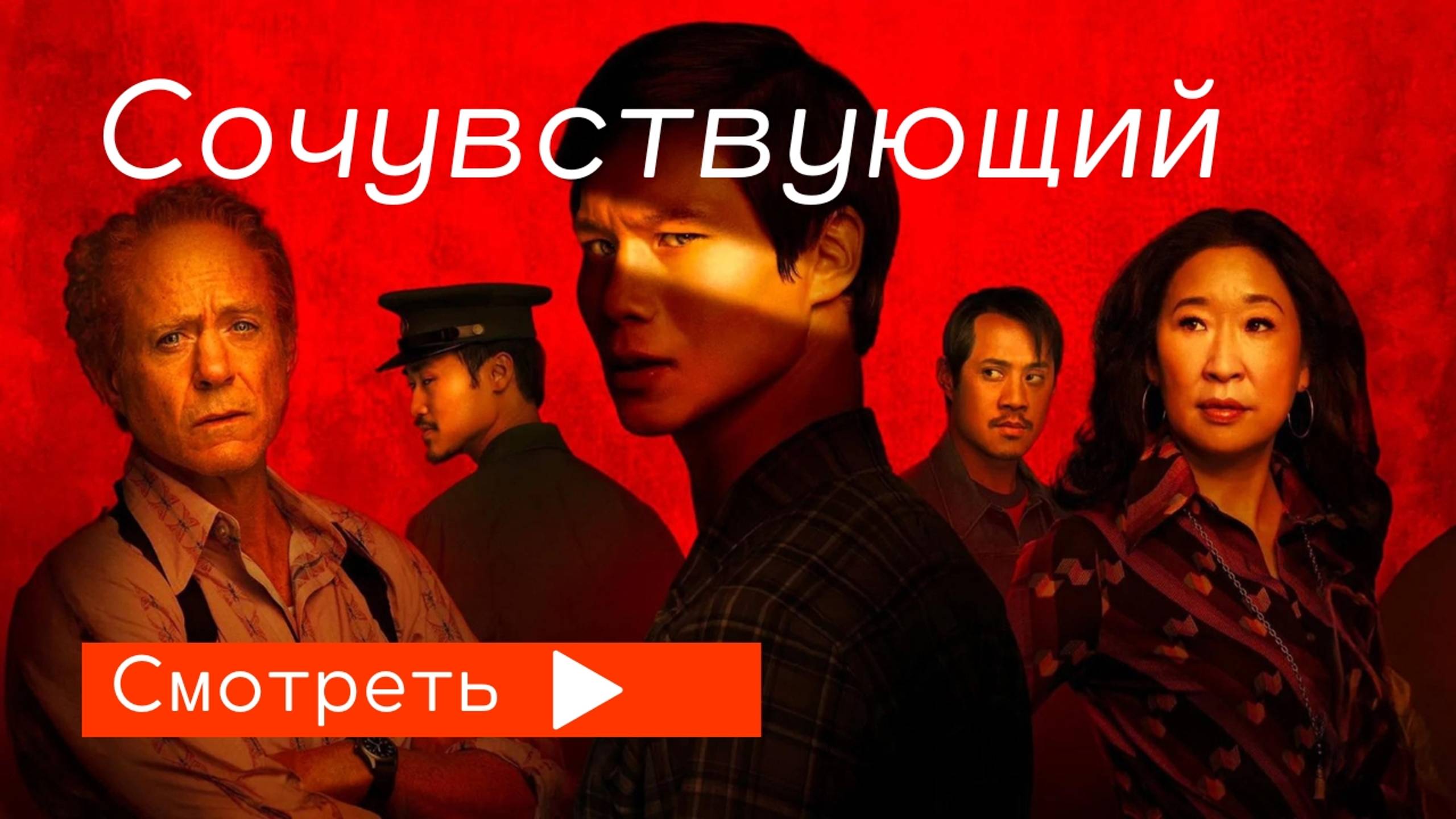 Сочувствующий (мини-сериал 2024) /  трейлер