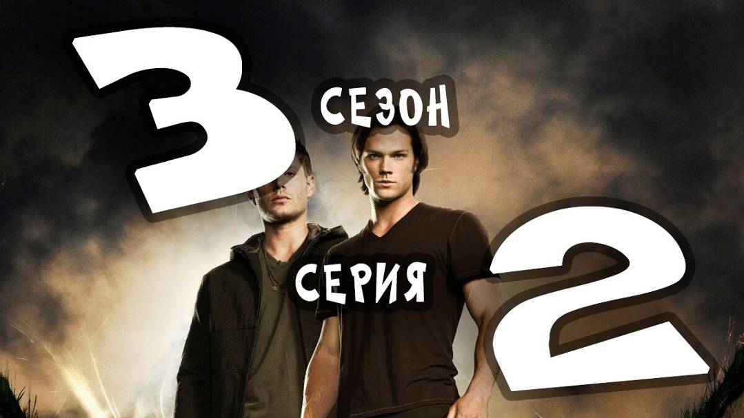 Сверхъестественное (сезон 3) - 02 серия