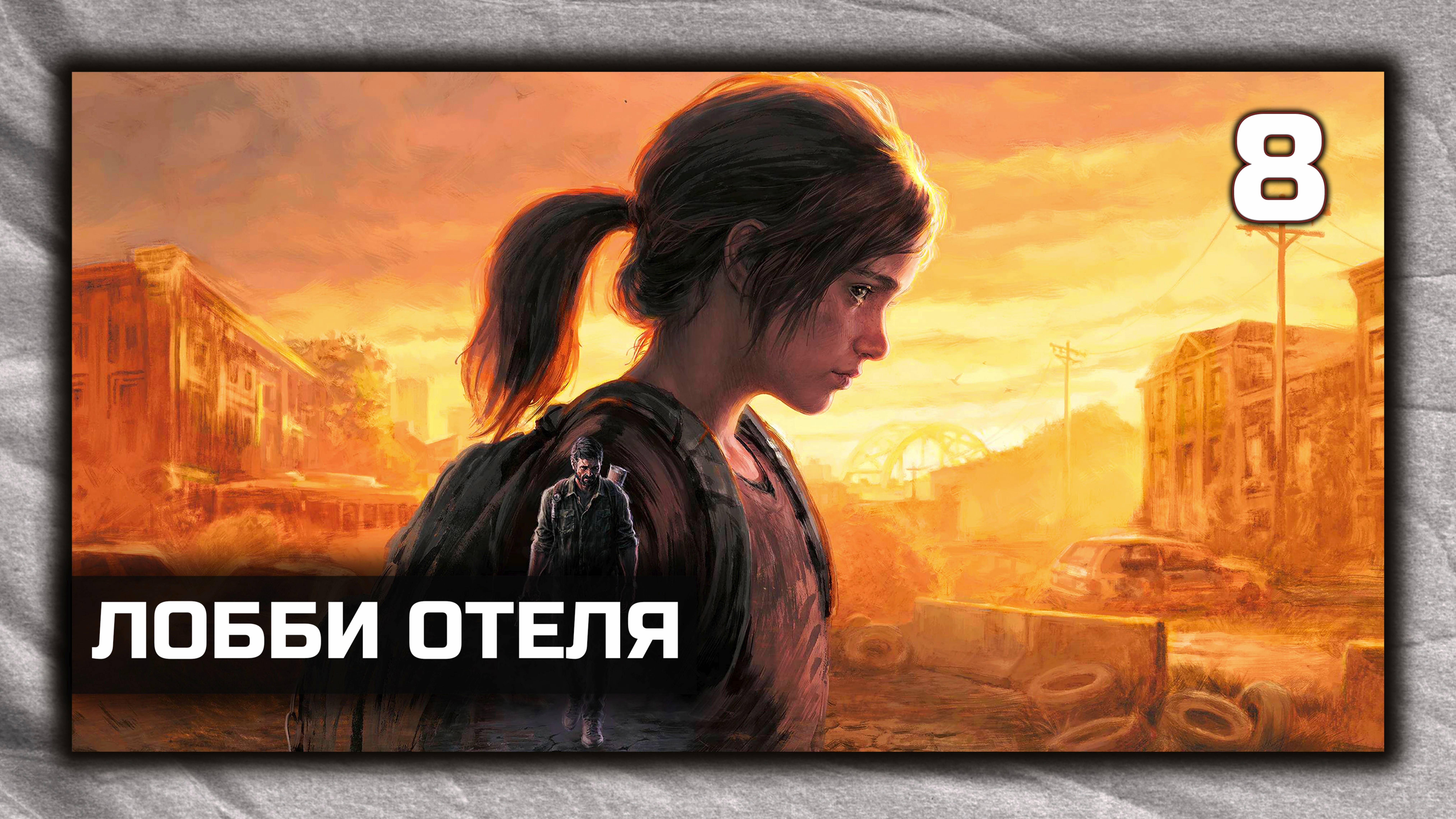 The Last of Us Part I - Прохождение Часть 8 - Лобби отеля. ( PC 4K 60 fps )