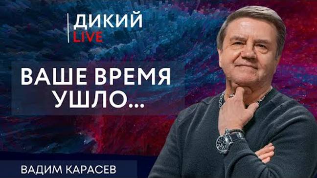 Опьяненные вседозволенностью. Вадим Карасев.