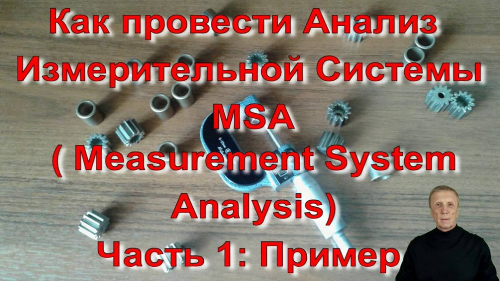 Анализ измерительных систем / MSA (Measurement System Analysis) Часть 1: пример