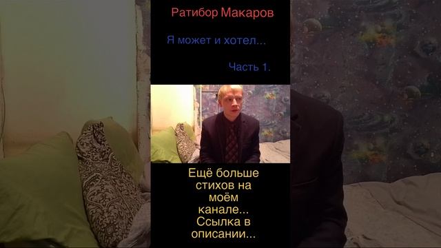 Ратибор Макаров - Я может и хотел... Часть 1.