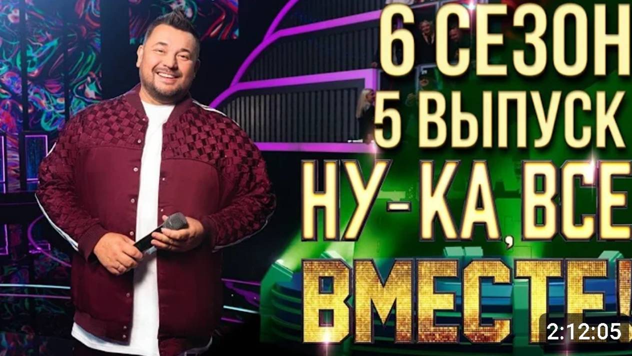 НУ-КА, ВСЕ ВМЕСТЕ! 6 СЕЗОН - 5 ВЫПУСК (обзор любителя)