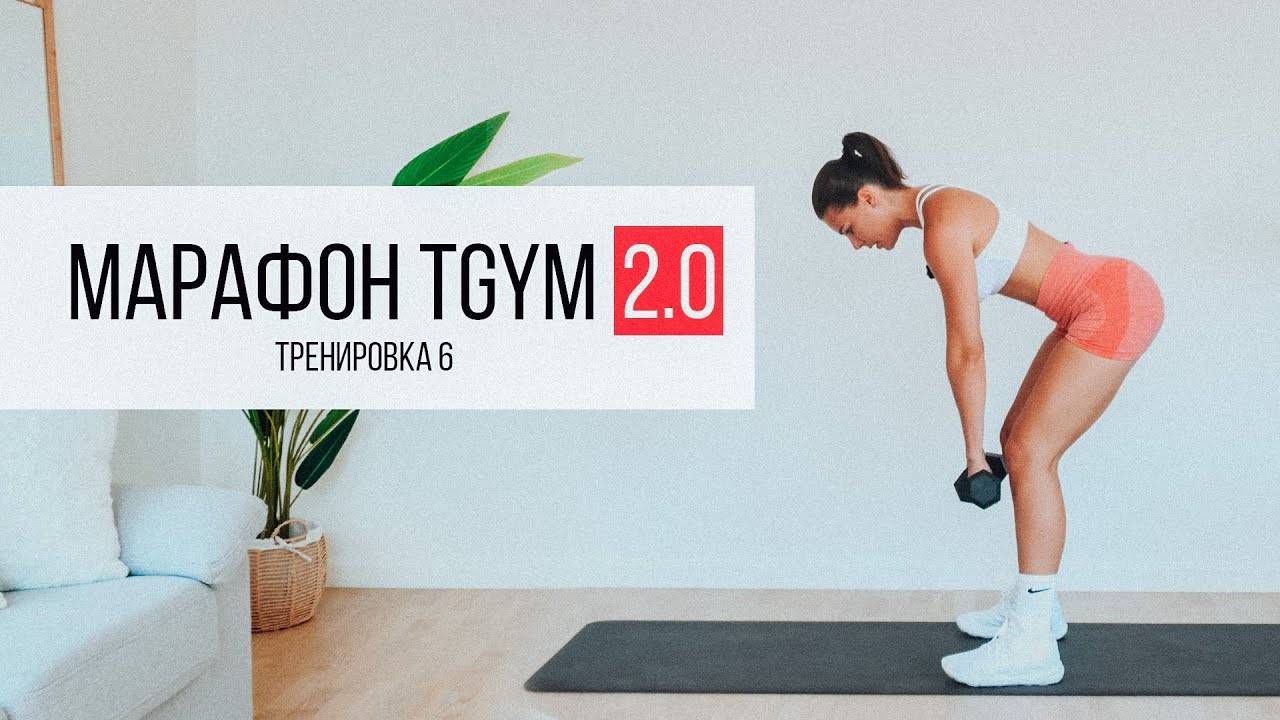 Марафон TGYM  6 Тренировка СПИНА, РУКИ, ГРУДЬ