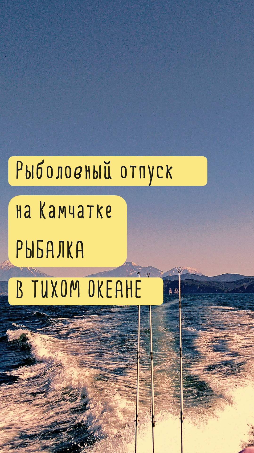 Любите рыбалку? Даже если не любите – на морской рыбалке побывать обязаны @okeanygor 🌊🌋 #камчатка