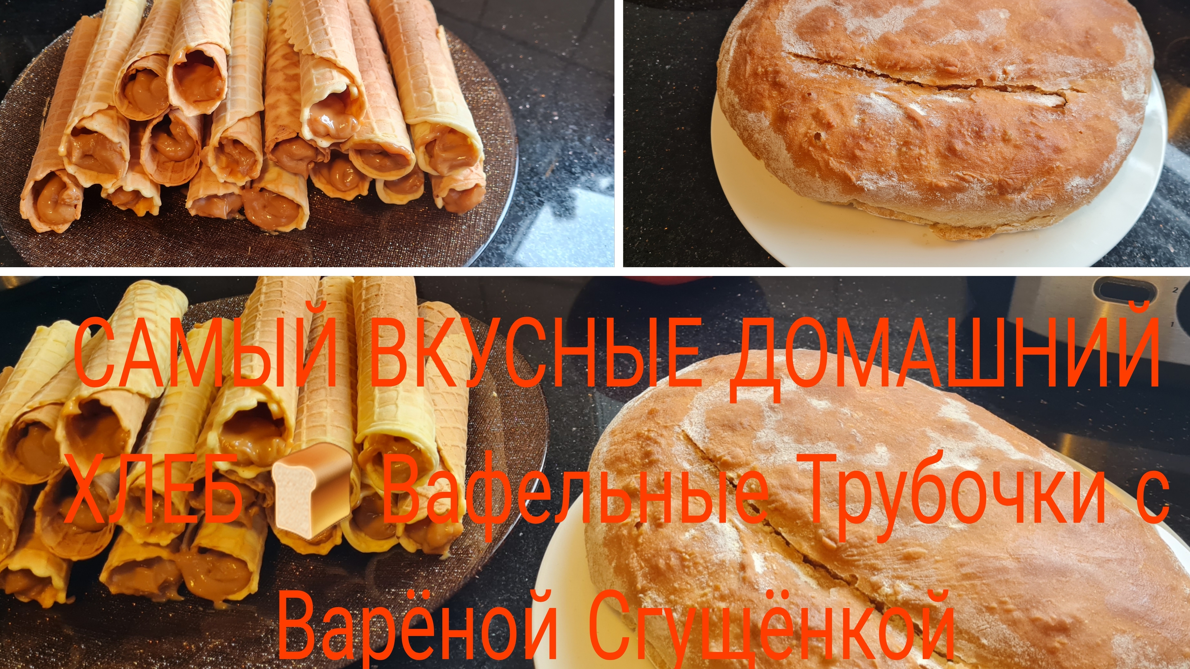 Домашний ХЛЕБ 🍞 Самый вкусный//простой Приготовила/Вафельные Трубочки как Детстве