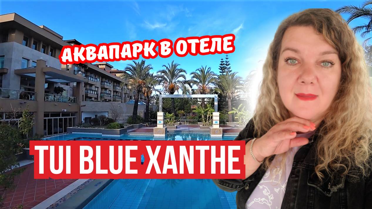 Аквапарк в Tui Blue Xanthe 🌊 | Веселье и отдых в Сиде, Турция