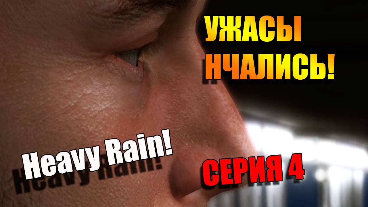 Такого кошмара мы не ожидали! Heavy Rain. Серия 4