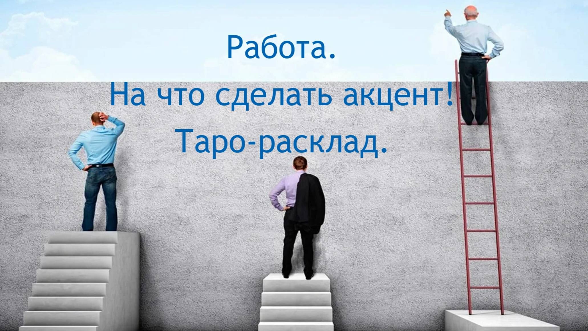 Работа. На что сделать акцент! Таро-расклад.