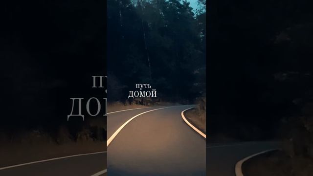 путь ДОМОЙ
